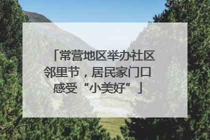常营地区举办社区邻里节，居民家门口感受“小美好”